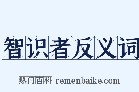 智识者反义词是什么意思的图片